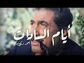 من الزنزانة مروراً بقصة الحب الرائعة وكواليس الحكم وحتى لحظة الإغتيال المرعبة | الفيلم أيام السادات👑