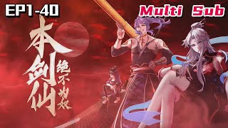 🔔🔔🔔本剑仙绝不为奴 | This Sword Immortal will never be a slave  EP1-40 Multi Sub 1080P