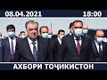 Ахбори Точикистон Имруз - 08.04.2021 | novosti tajikistana