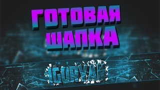 Готовые шапки для YouTube[#2]