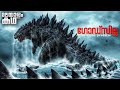          godzilla movie explained in malayalam movieflixmalayalam