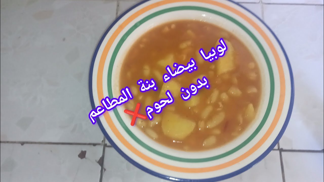 سر اللوبيا العاقدة❤️ للمحلات الشعبية👀 لوبيا يابسة البنة لا تقاوم✅😋😋