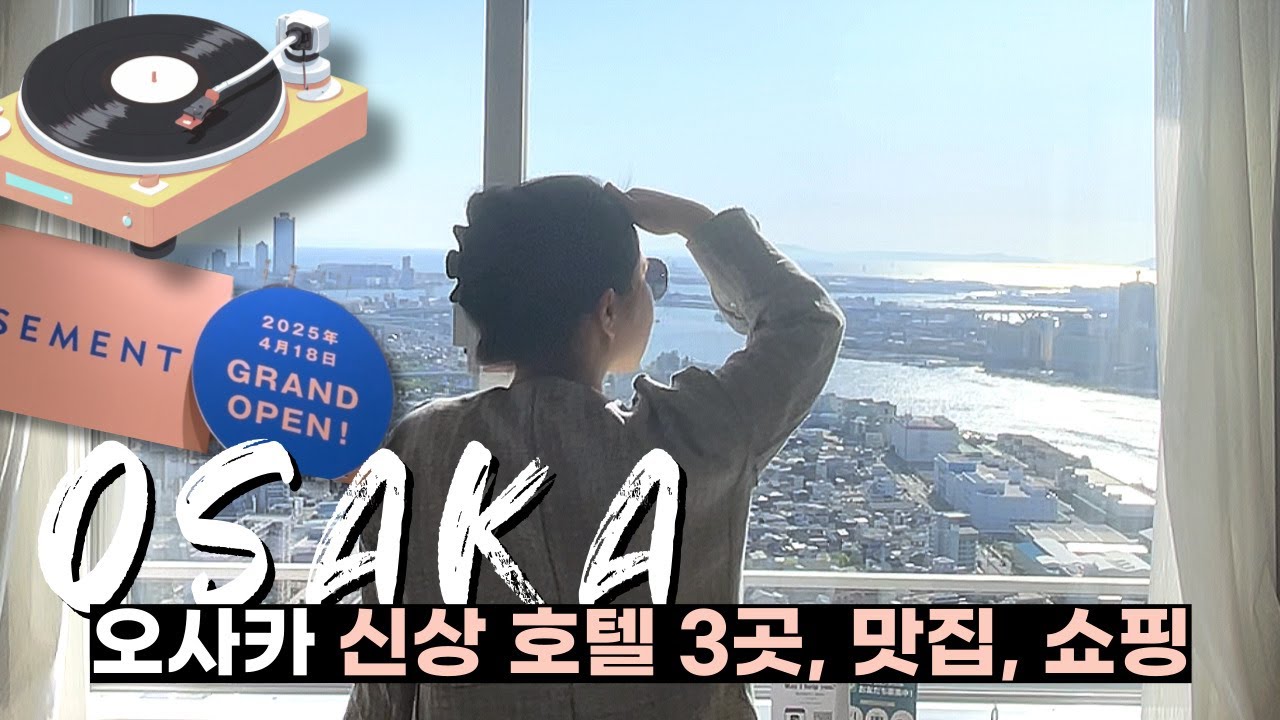 오사카 자유여행 2. 신상 호텔 3곳 다녀왔습니다! +간사이 공항 픽업차량 INNN 후기, 맛집, 쇼핑 추천 총정리 | Osaka Travel vlog