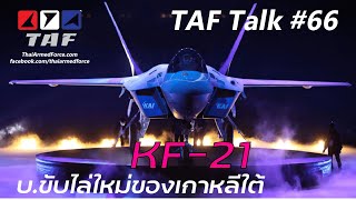 TAF Talk #66 - เปิดตัว KF-21 Boramae การพัฒนาและโอกาสในกองทัพอากาศไทย