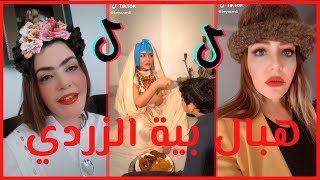 ابداع و هبال بية الزردي في تيك توك Tik Tok 2020