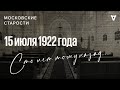 Правила для католиков, стабилизация рубля. Московские старости 15.07.1922