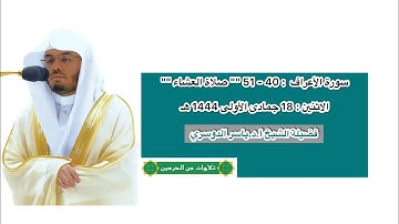 سورة الأعراف : 40 - 51 | صلاة العشاء 18 جمادى الأولى 1444 هـ | فضيلة الشيخ أ.د.ياسر الدوسري