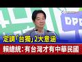 賴清德捍衛中華民國現狀