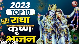 Live:- सुबह में ये भजन सुनलो जीवन सफल हो जायेगा | Krishna Bhajan 2024 | Radha Krishna Bhajan 2024