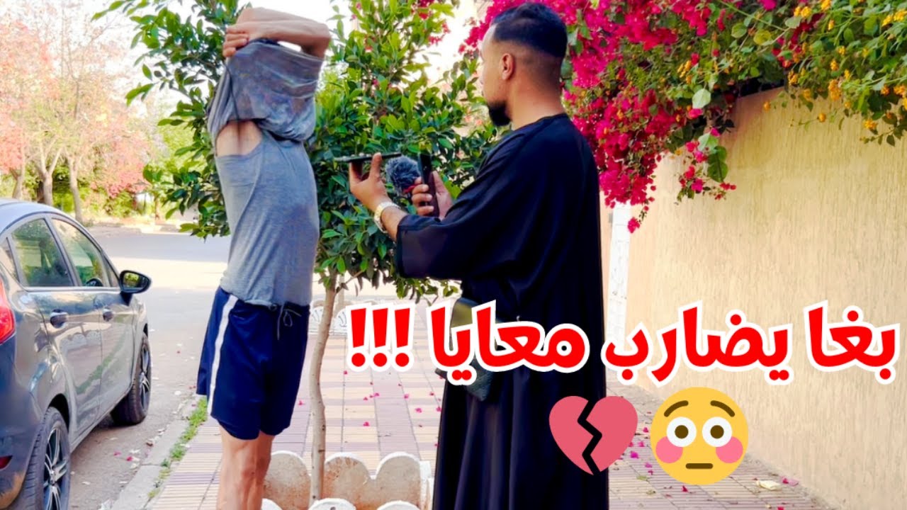 مسكين متقبلش الصدمة ديال الخيانة وبغا يضارب معايا😢 💔