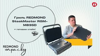 Распаковка гриля REDMOND SteakMaster RGM-M835D