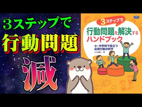 応用行動分析:ABA】3ステップで行動問題を解決するハンドブック - YouTube