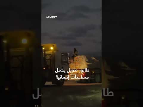 طوابير المساعدات الإنسانية تصل غزة... والأمم المتحدة تطالب بفتح المزيد من المعابر