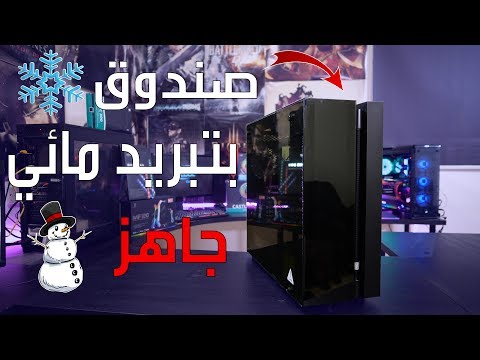 صندوق احترافي بتبريد مائي 2 في 1 | Deepcool New ARK 90