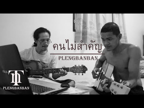 คนไม่สำคัญ - พลพล | Cover by PLENGBANBAN