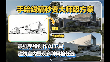 手绘线稿秒变大师级方案，最强手绘创作AI工具！建筑室内景观多种风格任选