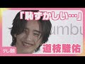 なにわ男子・道枝駿佑 メンバー愛語る 「より仲が深まってる」(2026年5月13日)