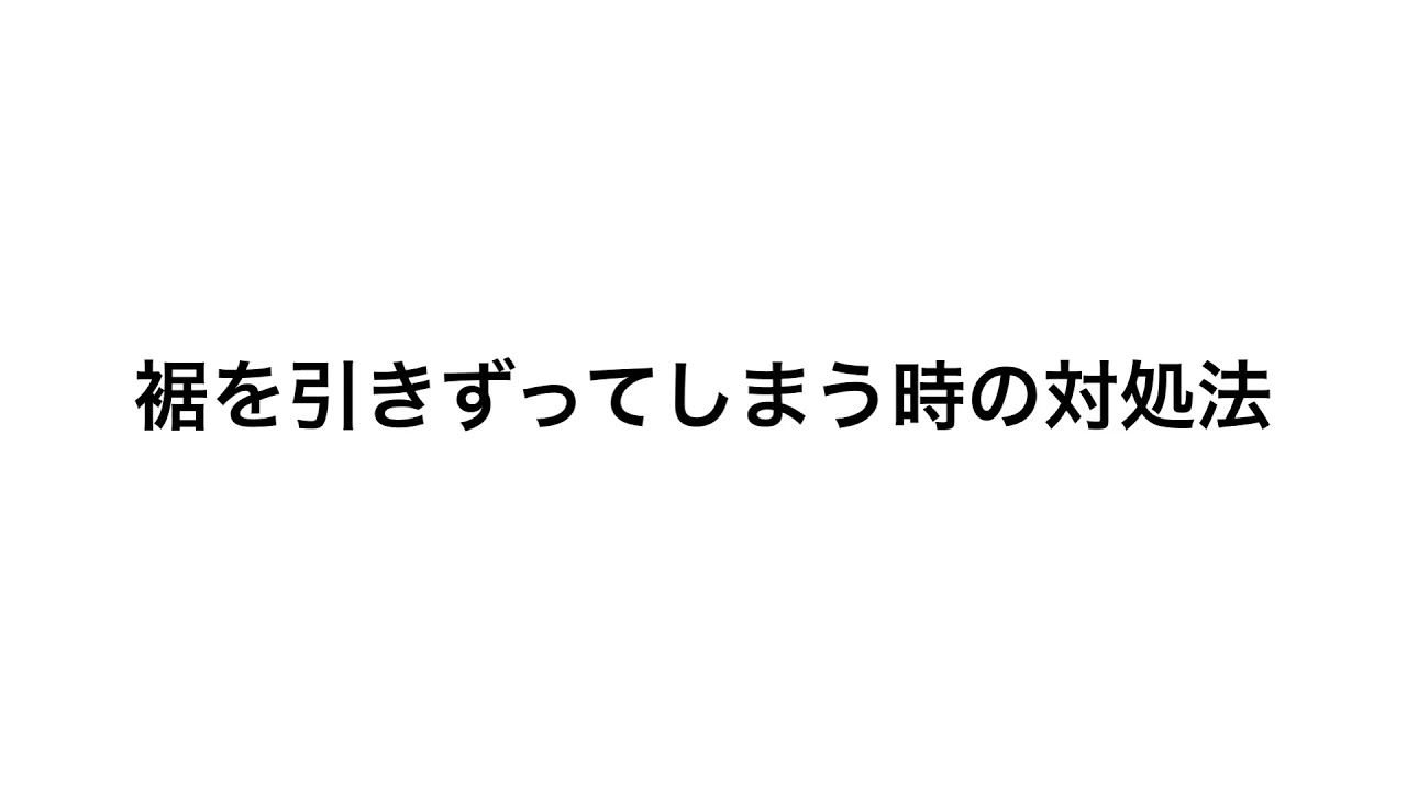 ワンピの丈が長いときの対処法 Youtube