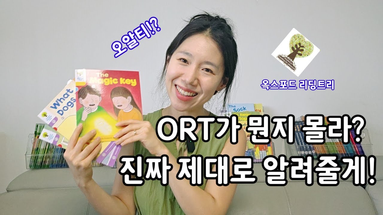 ORT 진짜 처음부터 끝까지!｜이 영상 하나로 ORT 완전 정복 | 옥스포드리딩트리 | 오알티 | 영어그림책| 엄마표영어