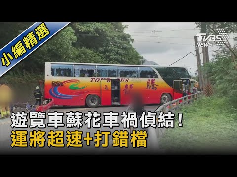 遊覽車蘇花車禍偵結! 運將超速+打錯檔｜TVBS新聞