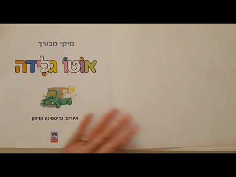 שעת סיפור אוטו גלידה מאת מיקי מבורך 