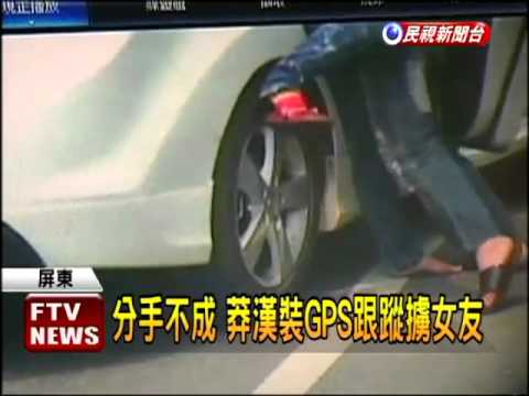 情人鬧分手  莽漢裝GPS跟蹤擄人－民視新聞