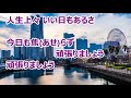 人生上々/青山 新 カラオケ