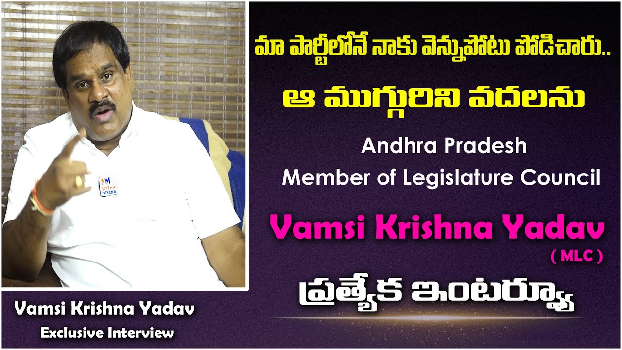 MLC Vamsi Krishna Srinivas Yadav Exclusive Interview Mythrimediatv