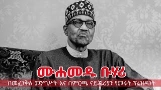 በመፈንቅለ መንግሥት እና በምርጫ ናይጄሪያ የመሩት ሙሐመዱ ቡሃሪ Ethio Fm 107.8