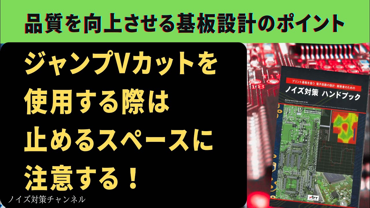 品質を向上させるプリント基板設計のポイント ジャンプVカットを使用
