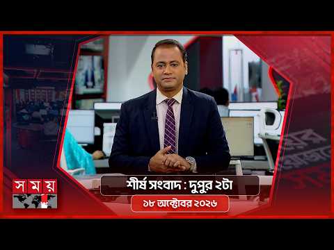 শীর্ষ সংবাদ | দুপুর ২টা | ১৮ অক্টোবর ২০২৬ | Somoy TV Headline 2pm| Latest Bangladeshi News