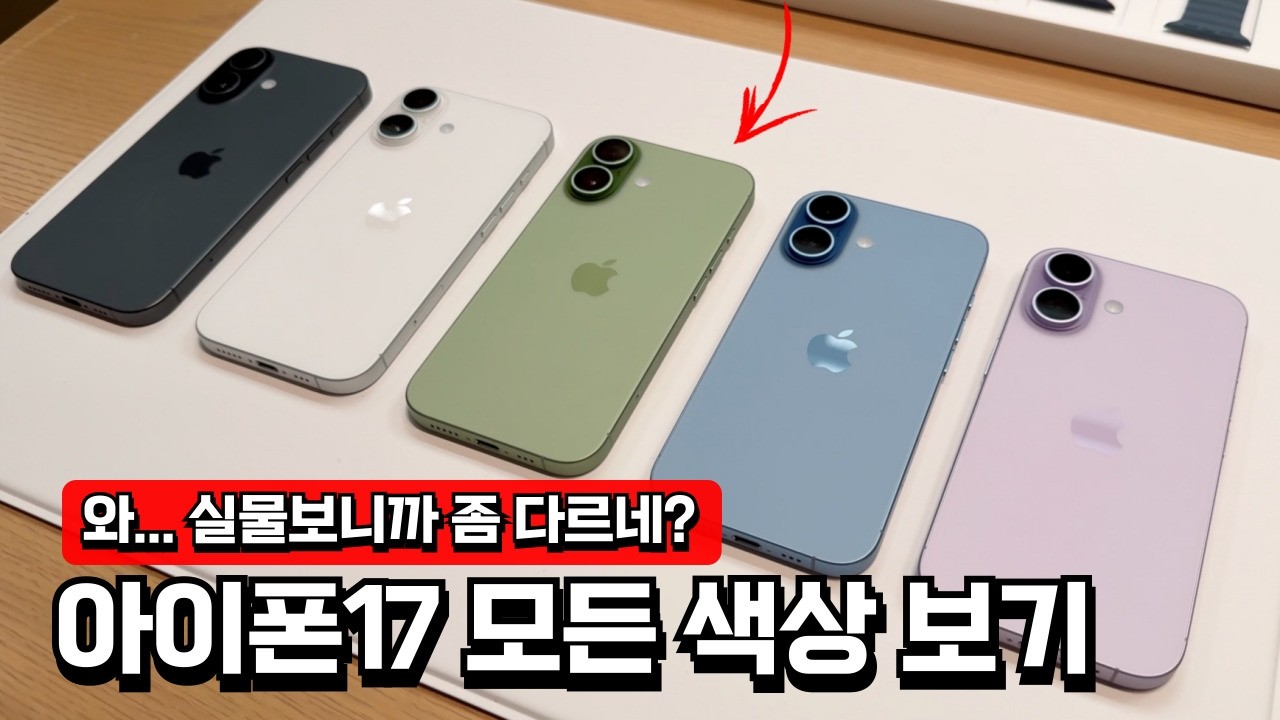 아이폰17 모든 색상 실물느낌?! 직접 보니까... (일반, 에어, 프로 모든 색상)