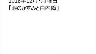 ２０１８年１２月・月曜日「眼のかすみと白内障」