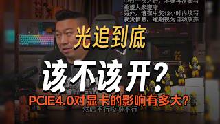 【遠古時代裝機猿】觀眾：58X3D和5900XT遊戲表現誰好？PCIE4 0對顯卡的影響有多大？