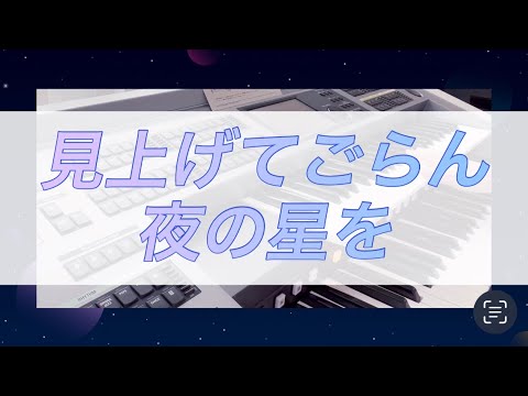 【見上げてごらん夜の星を】 坂本九 ぷりんと楽譜より