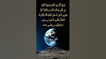 سورة فاطر، [الآية: 13] القارئ سعد الغامدي حفظه الله