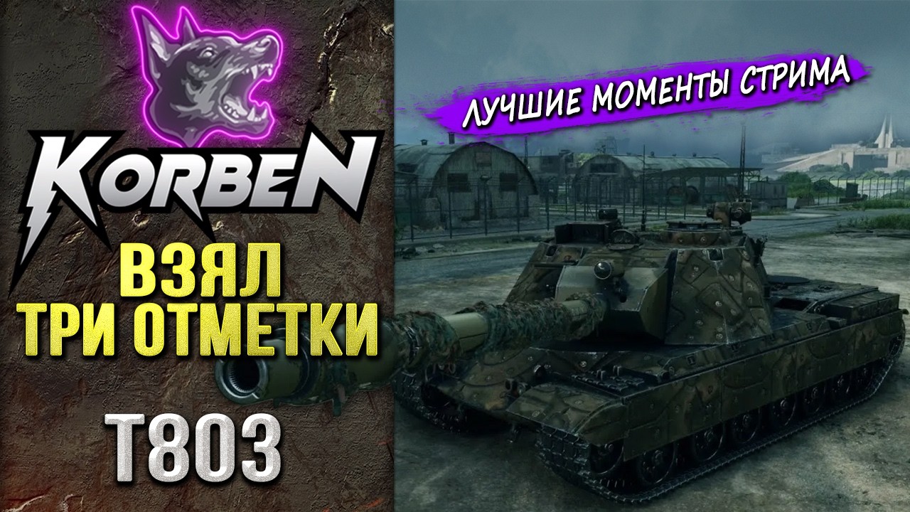 ВЗЯЛ ТРИ ОТМЕТКИ • T803 ◄Моменты стрима►