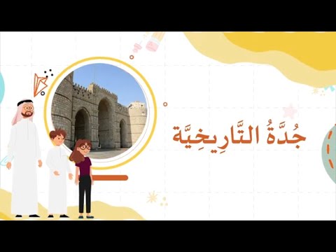 جدة التاريخية أهم معالم جدة التاريخية الطبيعة من حولنا للأطفال