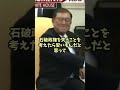 石破総理爆弾発言 #財務省 #石破茂 #自民党