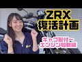 【ZRX400-Ⅱ】父の形見バイクをレストア!キャブ取付〜エンジン始動編【KAWASAKI】
