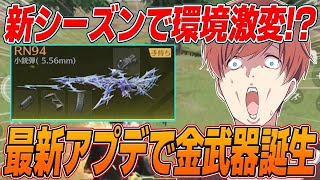 【荒野行動】新シーズン開幕!!初手から最強の金武器がやばすぎたwww