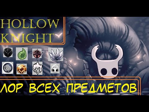 Видео: Hollow  Knight Lore - История предметов и способностей