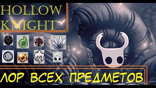 Hollow  Knight Lore - История предметов и способностей