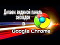 Как сделать видимой панель закладок в Google Chrome - гугл хроме