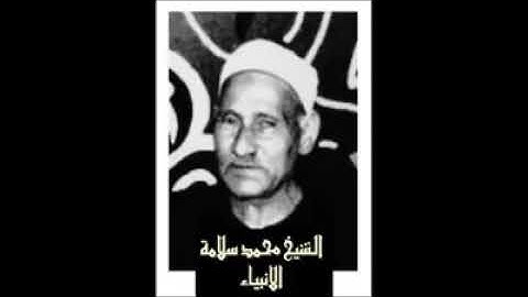 الشيخ محمد سلامه رحمه الله صوت من الزمن الجميل وتلاوه نادره جدا من سوره الانبياء