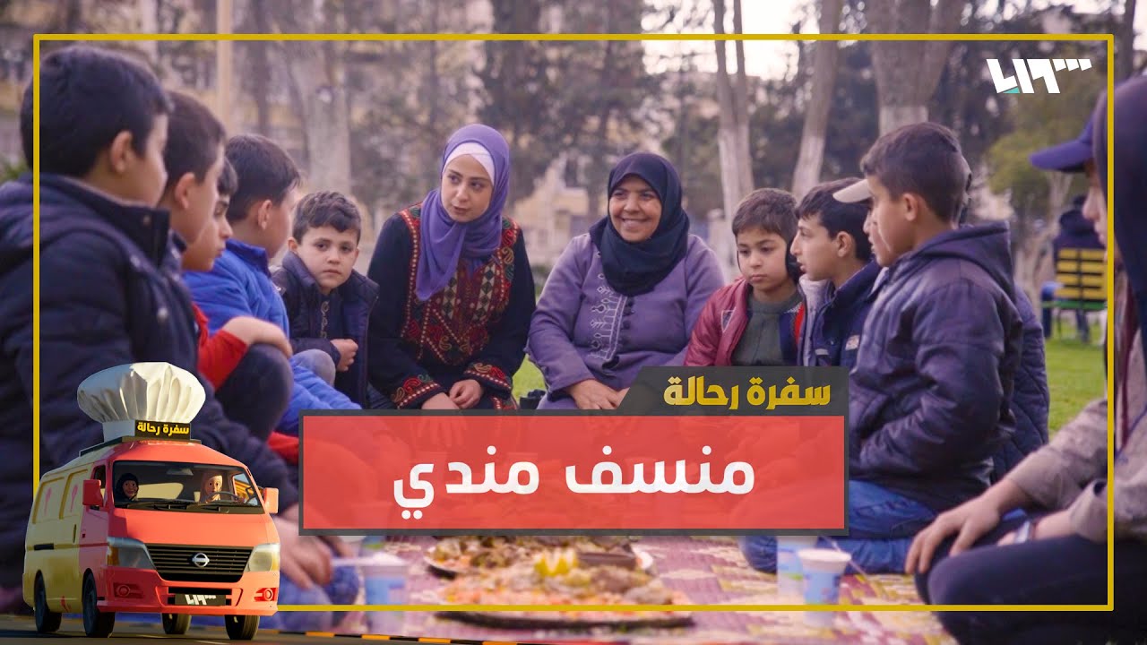 منسف مندي مرتب🥘.. شو رأي الأطفال بطبخ زهراء وأم علي؟👫| سفرة رحالة