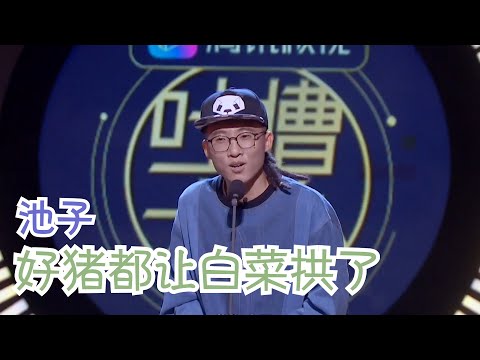 池子太敢说了！所有明星怼了个遍！ | 吐槽大会S3 Roast S3