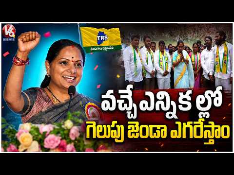 TRS Leader Kavitha Claims Party Will Win the Next Elections | V6 News - V6NEWSTELUGU