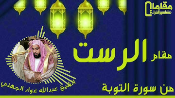 مقام الرست من سورة التوبة بصوت القاري الشيخ عبدالله بن عواد الجهني
