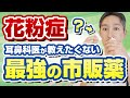 花粉症·アレルギーに病院に行く必要なし!おすすめ市販薬を専門医が解説